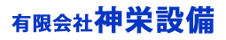 有限会社神栄設備